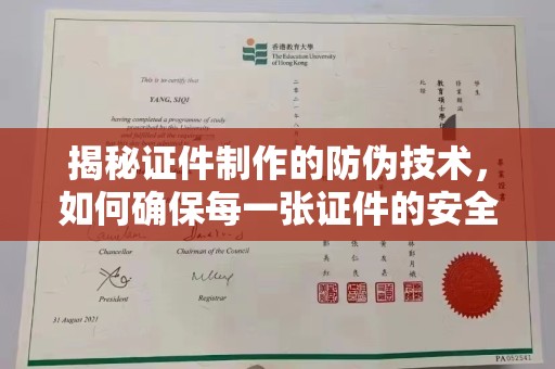 新竹揭秘证件制作的防伪技术，如何确保每一张证件的安全与真实