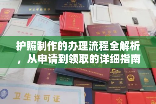 新竹护照制作的办理流程全解析，从申请到领取的详细指南
