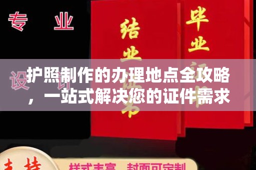 新竹护照制作的办理地点全攻略，一站式解决您的证件需求