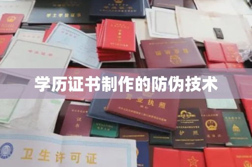 新竹学历证书制作的防伪技术