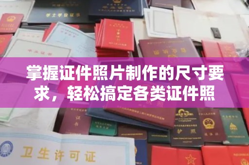 新竹掌握证件照片制作的尺寸要求，轻松搞定各类证件照