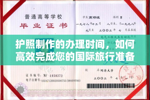 新竹护照制作的办理时间，如何高效完成您的国际旅行准备