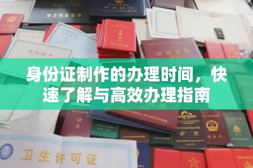 新竹身份证制作的办理时间，快速了解与高效办理指南