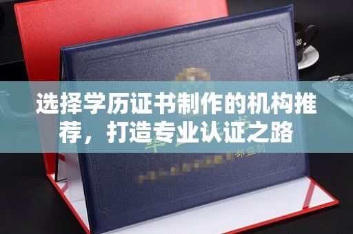 新竹选择学历证书制作的机构推荐，打造专业认证之路