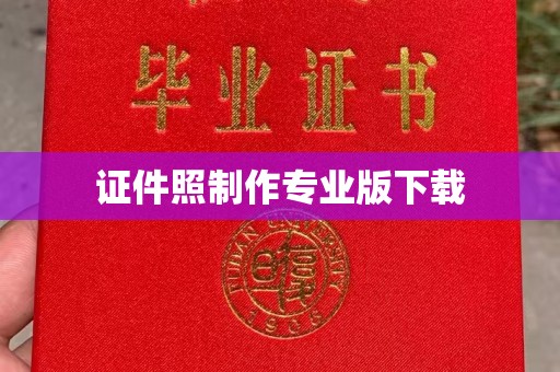 新竹证件照制作专业版下载