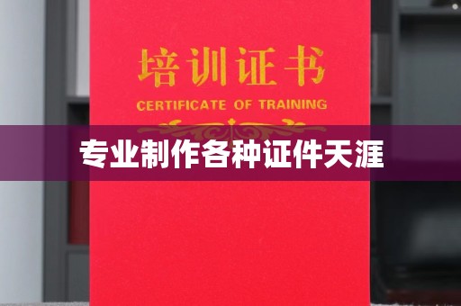 新竹专业制作各种证件天涯