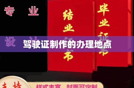 新竹驾驶证制作的办理地点