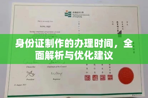 新竹身份证制作的办理时间，全面解析与优化建议