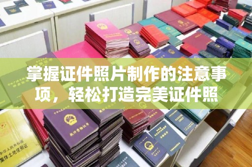 新竹掌握证件照片制作的注意事项，轻松打造完美证件照