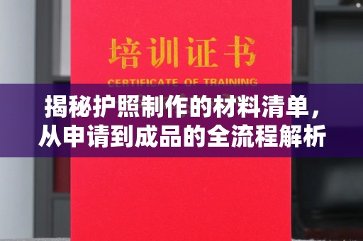 新竹揭秘护照制作的材料清单，从申请到成品的全流程解析
