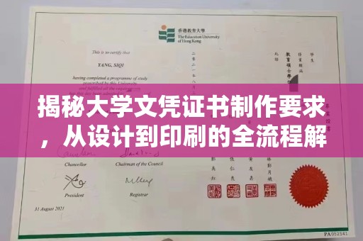 新竹揭秘大学文凭证书制作要求，从设计到印刷的全流程解析