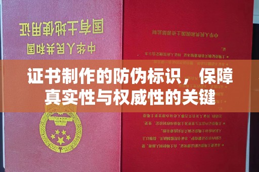 新竹证书制作的防伪标识，保障真实性与权威性的关键