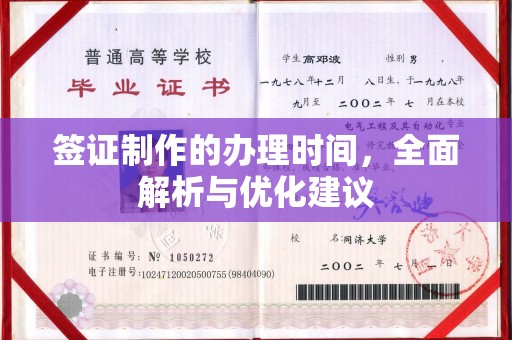 新竹签证制作的办理时间，全面解析与优化建议