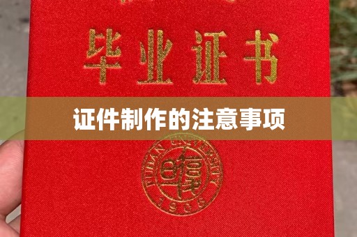 新竹证件制作的注意事项