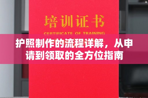 新竹护照制作的流程详解，从申请到领取的全方位指南