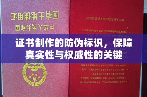 新竹证书制作的防伪标识，保障真实性与权威性的关键