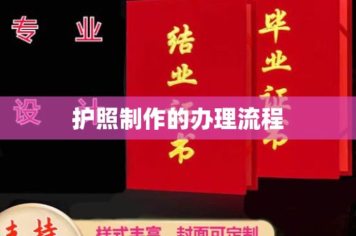新竹护照制作的办理流程