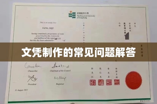 新竹文凭制作的常见问题解答