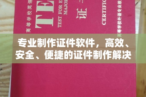 新竹专业制作证件软件，高效、安全、便捷的证件制作解决方案