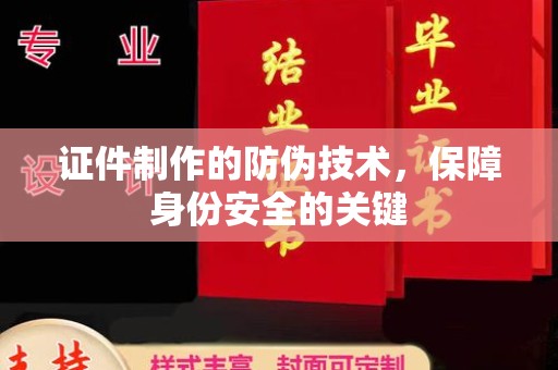 新竹证件制作的防伪技术，保障身份安全的关键
