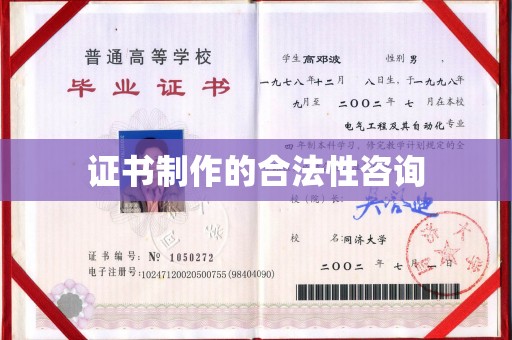 新竹证书制作的合法性咨询