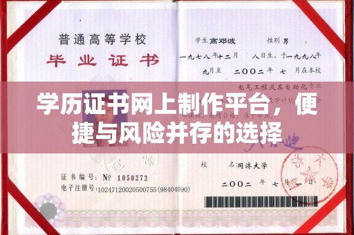 新竹学历证书网上制作平台，便捷与风险并存的选择