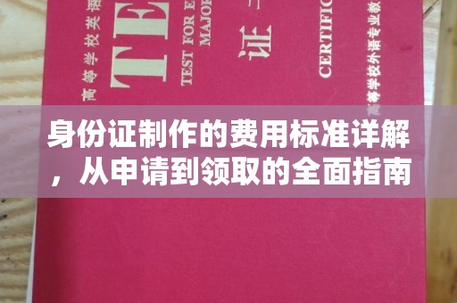 新竹身份证制作的费用标准详解，从申请到领取的全面指南
