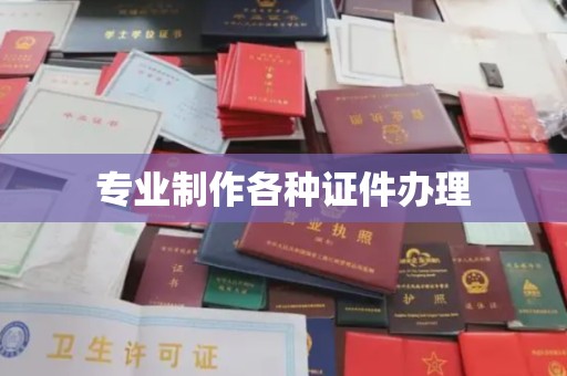 新竹专业制作各种证件办理