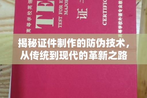 新竹揭秘证件制作的防伪技术，从传统到现代的革新之路