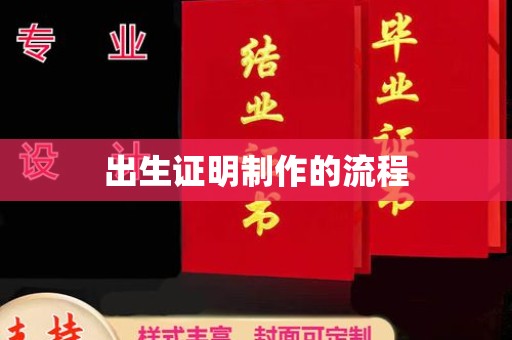 新竹出生证明制作的流程