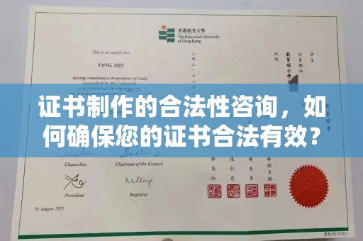 新竹证书制作的合法性咨询，如何确保您的证书合法有效？
