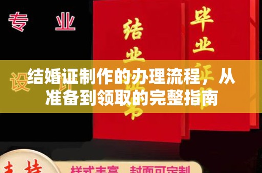 新竹结婚证制作的办理流程，从准备到领取的完整指南