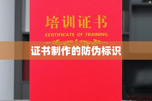 新竹证书制作的防伪标识