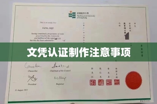 新竹文凭认证制作注意事项