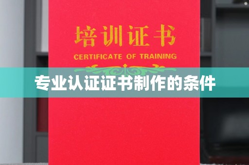 新竹专业认证证书制作的条件