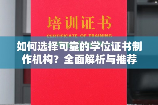 新竹如何选择可靠的学位证书制作机构？全面解析与推荐