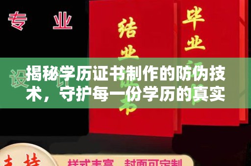 新竹揭秘学历证书制作的防伪技术，守护每一份学历的真实性