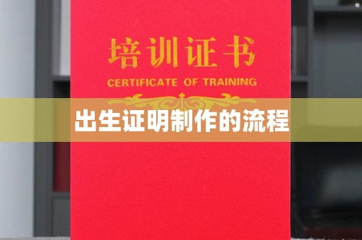 新竹出生证明制作的流程