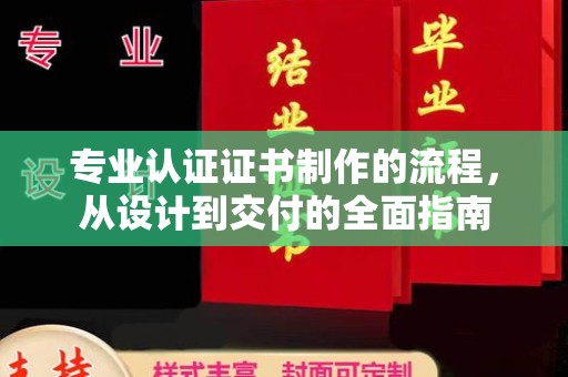 新竹专业认证证书制作的流程，从设计到交付的全面指南