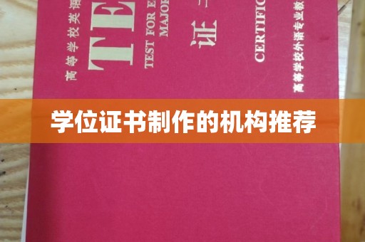 新竹学位证书制作的机构推荐