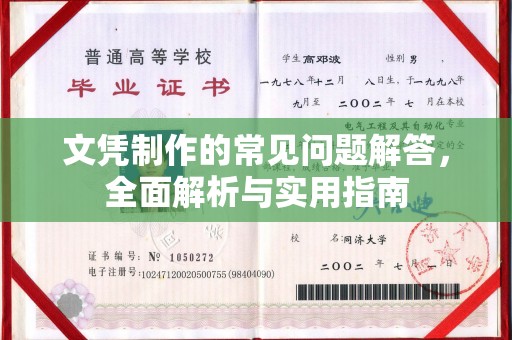 新竹文凭制作的常见问题解答，全面解析与实用指南