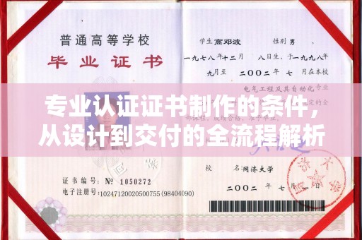 新竹专业认证证书制作的条件，从设计到交付的全流程解析