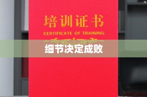 新竹细节决定成败