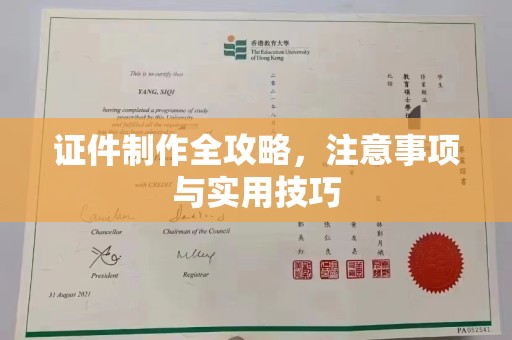 新竹证件制作全攻略，注意事项与实用技巧