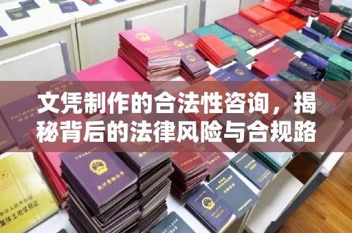 新竹文凭制作的合法性咨询，揭秘背后的法律风险与合规路径
