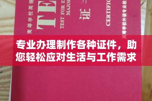 新竹专业办理制作各种证件，助您轻松应对生活与工作需求