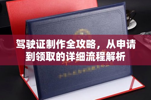新竹驾驶证制作全攻略，从申请到领取的详细流程解析