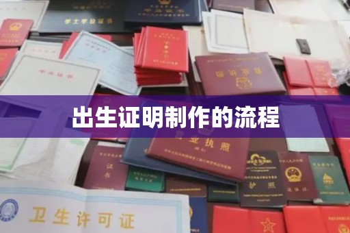 新竹出生证明制作的流程