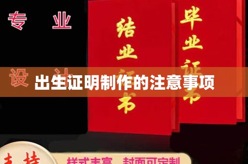 新竹出生证明制作的注意事项